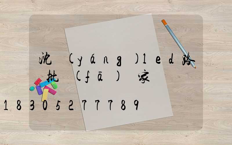 沈陽(yáng)led路燈批發(fā)廠家