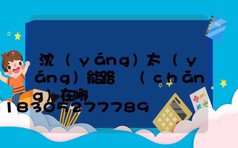 沈陽(yáng)太陽(yáng)能路燈廠(chǎng)在哪