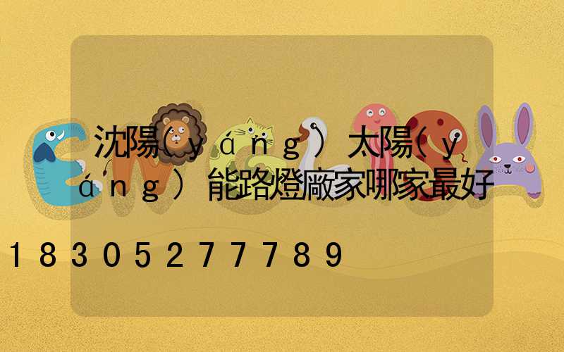 沈陽(yáng)太陽(yáng)能路燈廠家哪家最好