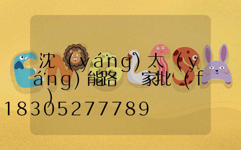 沈陽(yáng)太陽(yáng)能路燈廠家批發(fā)