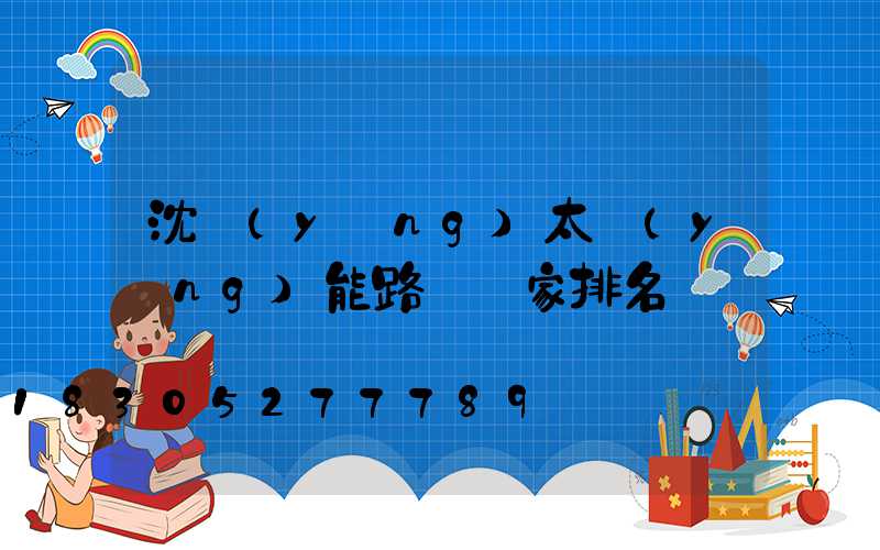 沈陽(yáng)太陽(yáng)能路燈廠家排名