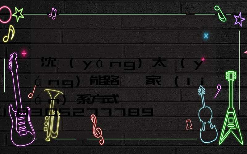沈陽(yáng)太陽(yáng)能路燈廠家聯(lián)系方式