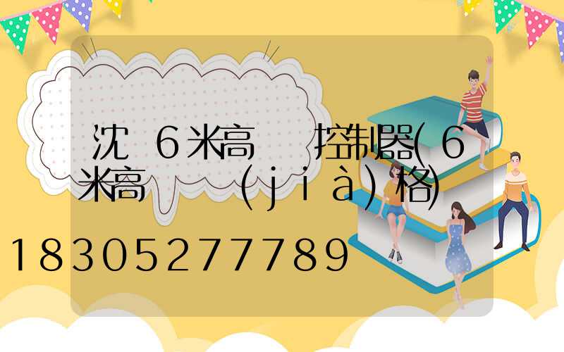 沈陽6米高桿燈控制器(6米高桿燈價(jià)格)