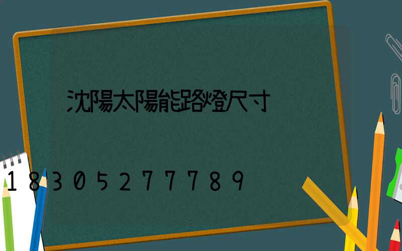 沈陽太陽能路燈尺寸
