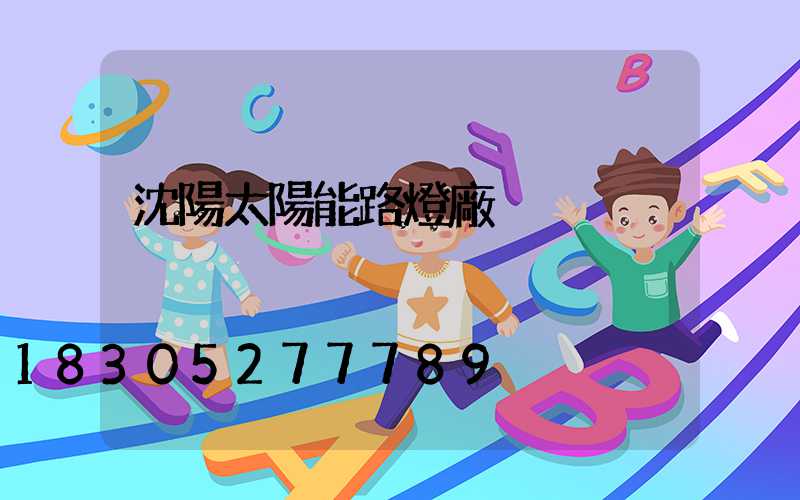 沈陽太陽能路燈廠