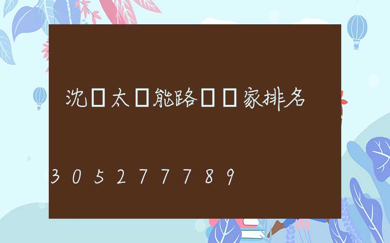 沈陽太陽能路燈廠家排名