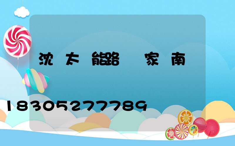 沈陽太陽能路燈廠家渾南