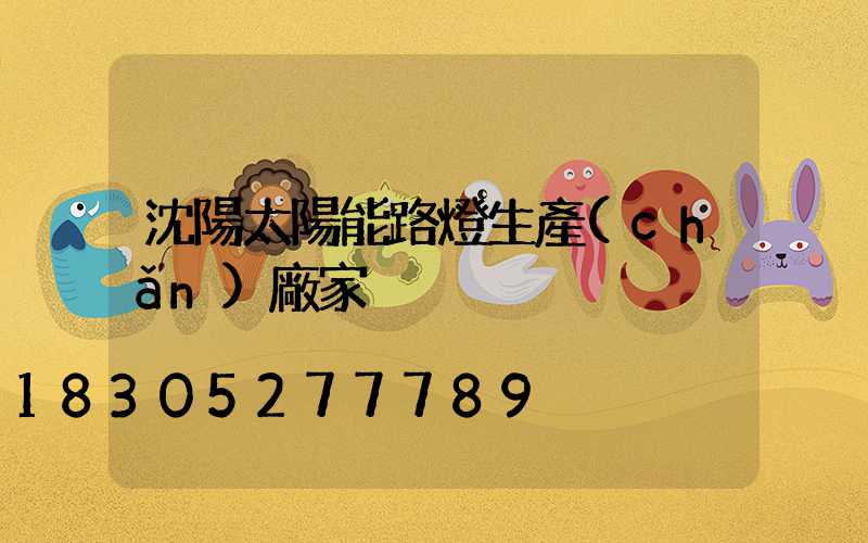 沈陽太陽能路燈生產(chǎn)廠家