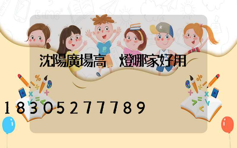 沈陽廣場高桿燈哪家好用