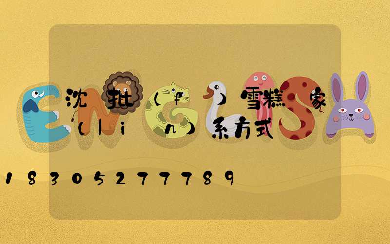 沈陽批發(fā)雪糕廠家聯(lián)系方式