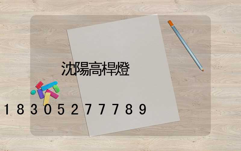沈陽高桿燈
