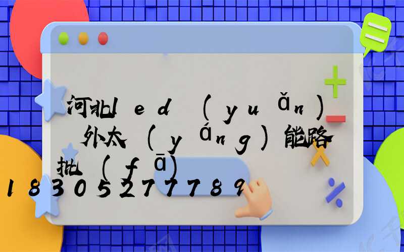 河北led遠(yuǎn)紅外太陽(yáng)能路燈批發(fā)