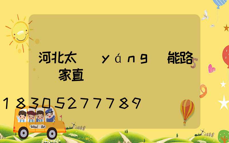 河北太陽(yáng)能路燈廠家直銷