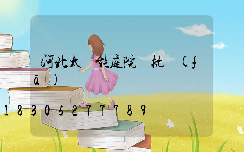 河北太陽能庭院燈批發(fā)
