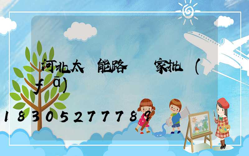 河北太陽能路燈廠家批發(fā)