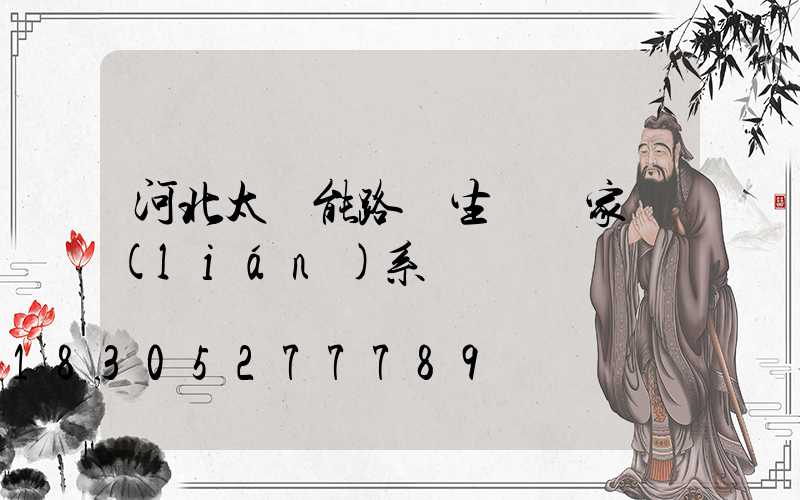 河北太陽能路燈生產廠家聯(lián)系電話