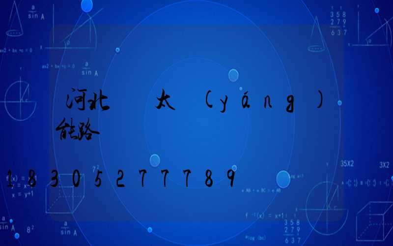 河北熱賣太陽(yáng)能路燈