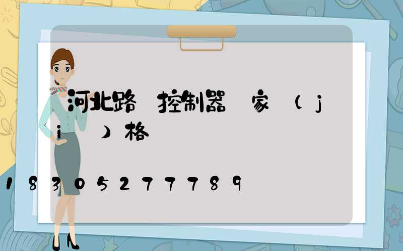 河北路燈控制器廠家價(jià)格
