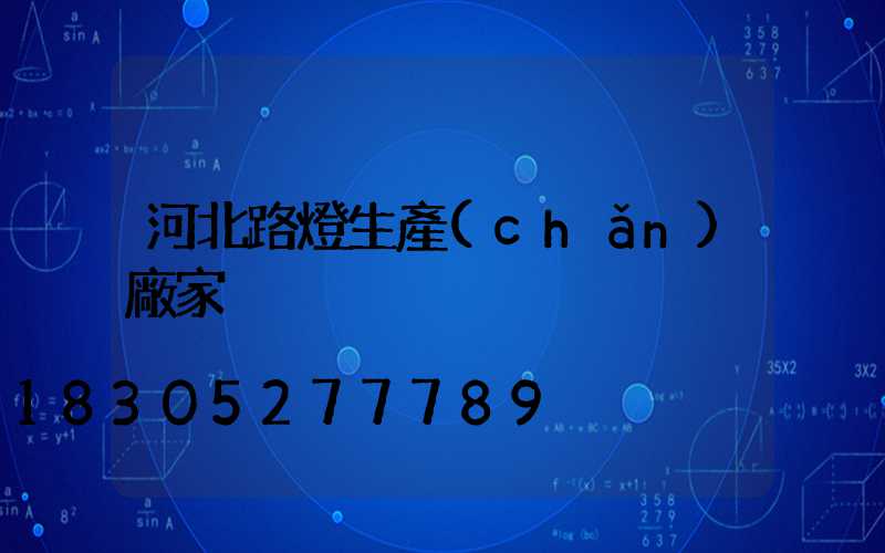 河北路燈生產(chǎn)廠家
