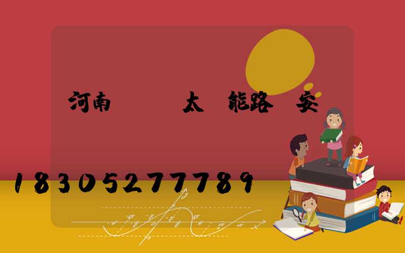 河南led太陽能路燈安裝