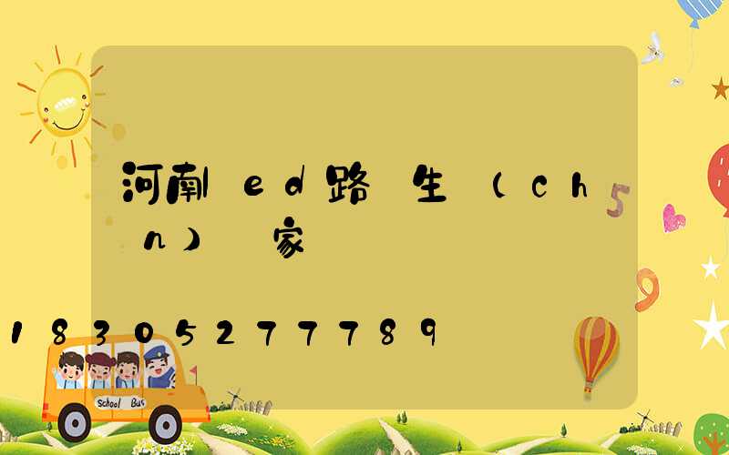 河南led路燈生產(chǎn)廠家電話