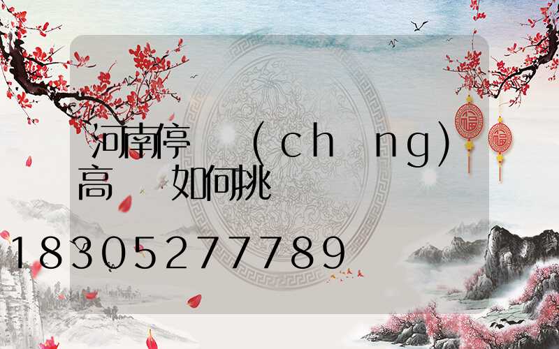 河南停車場(chǎng)高桿燈如何挑選
