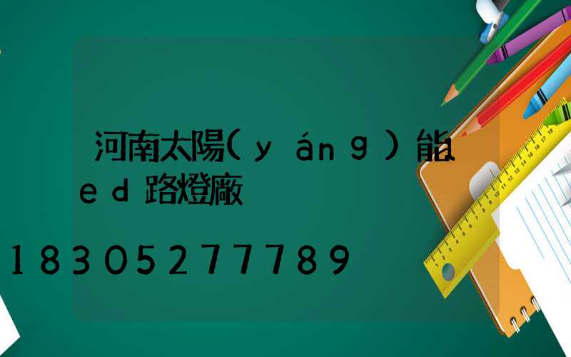 河南太陽(yáng)能led路燈廠