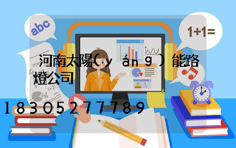 河南太陽(yáng)能路燈公司