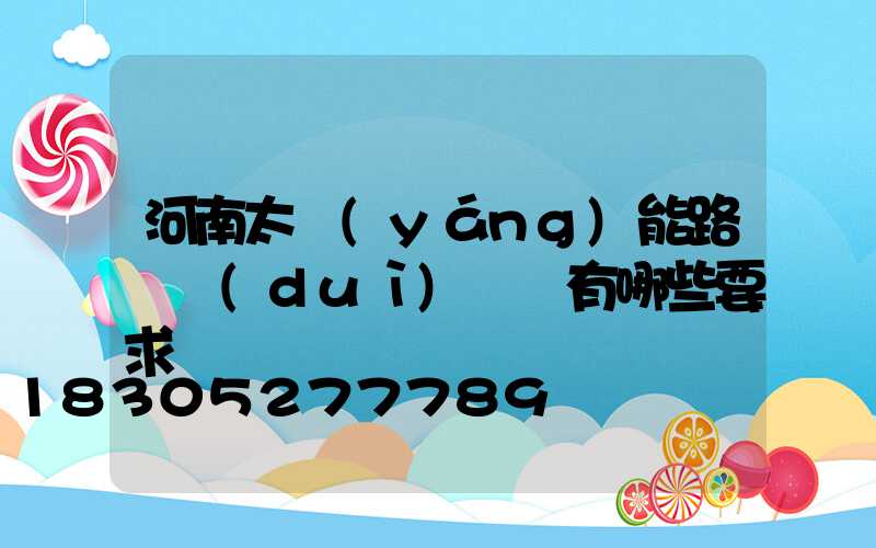 河南太陽(yáng)能路燈對(duì)燈桿有哪些要求