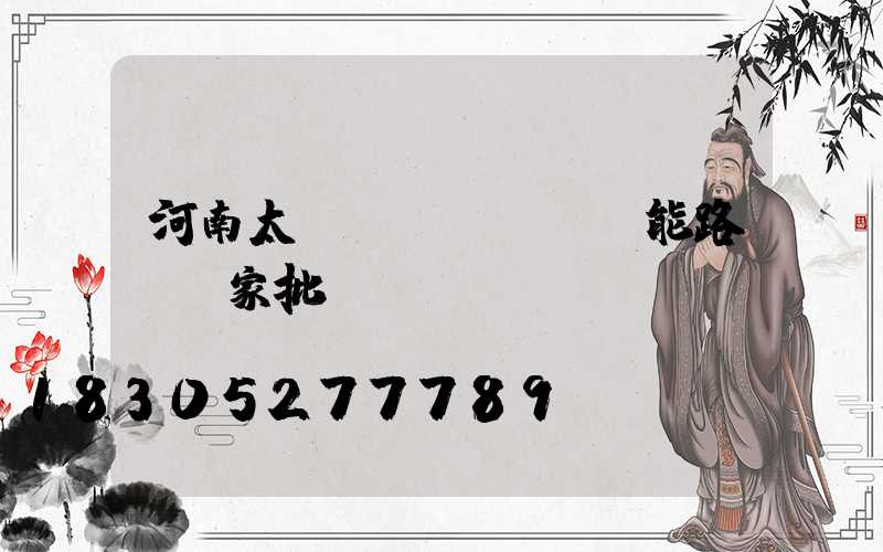 河南太陽(yáng)能路燈廠家批發(fā)電話