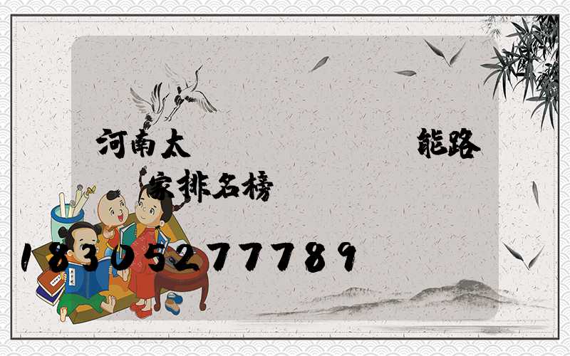 河南太陽(yáng)能路燈廠家排名榜