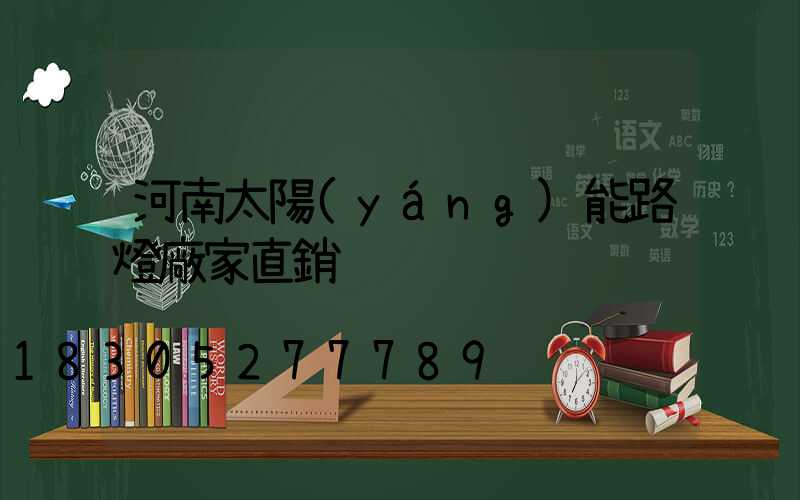 河南太陽(yáng)能路燈廠家直銷