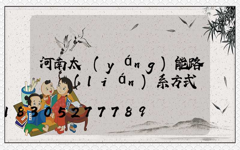 河南太陽(yáng)能路燈廠聯(lián)系方式