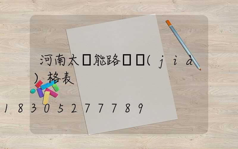 河南太陽能路燈價(jià)格表