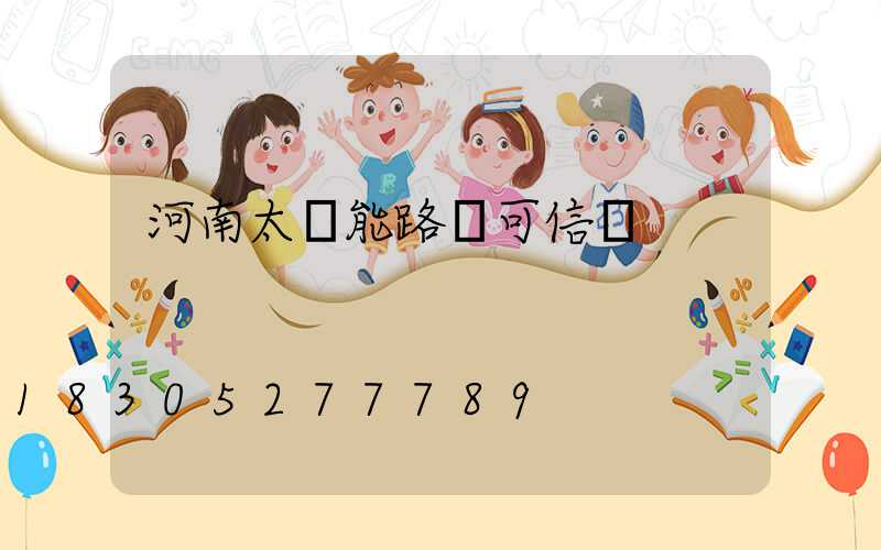 河南太陽能路燈可信賴