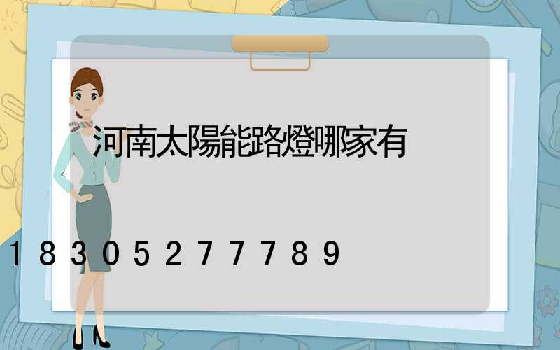 河南太陽能路燈哪家有