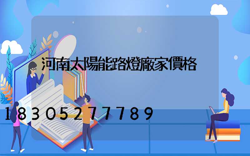 河南太陽能路燈廠家價格