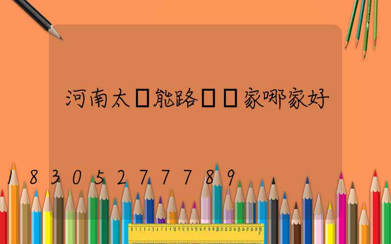 河南太陽能路燈廠家哪家好