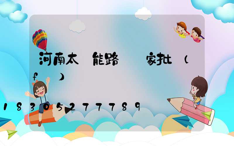 河南太陽能路燈廠家批發(fā)電話