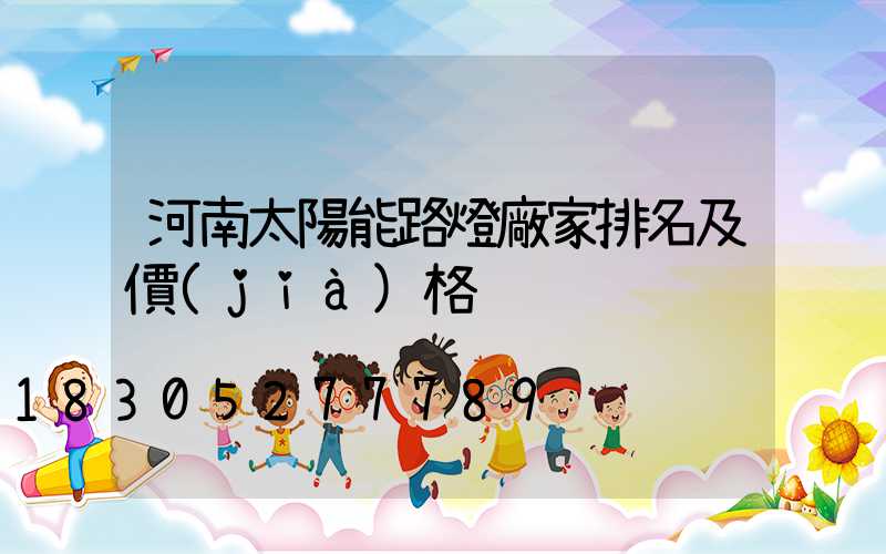 河南太陽能路燈廠家排名及價(jià)格