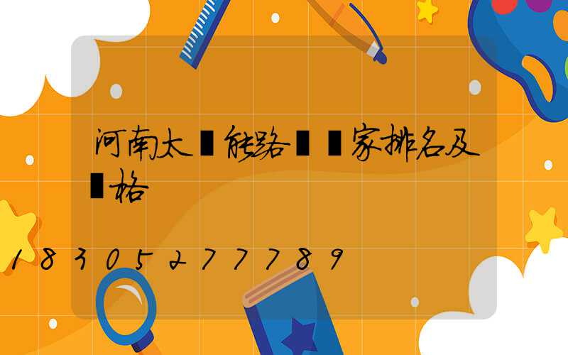河南太陽能路燈廠家排名及價格