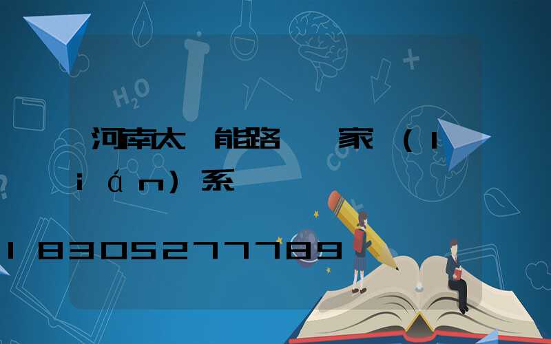 河南太陽能路燈廠家聯(lián)系電話