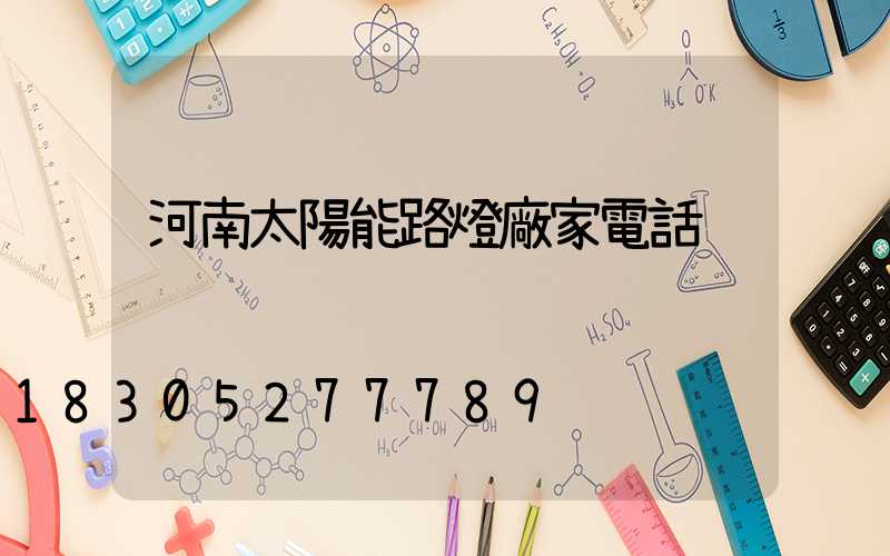 河南太陽能路燈廠家電話