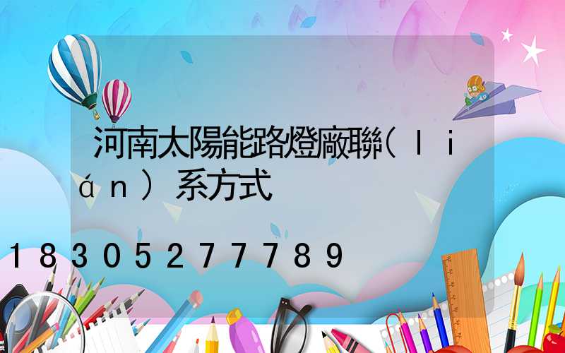 河南太陽能路燈廠聯(lián)系方式