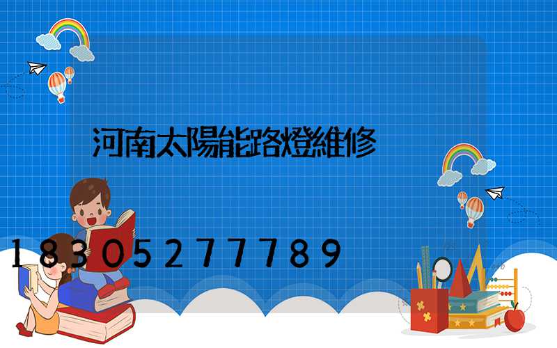 河南太陽能路燈維修