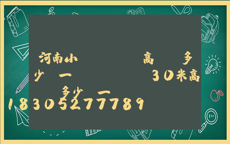 河南小區(qū)高桿燈多少錢一個(gè)(30米高桿燈多少錢一個(gè))