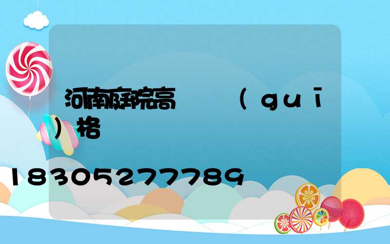 河南庭院高桿燈規(guī)格