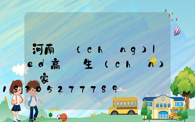 河南廣場(chǎng)led高桿燈生產(chǎn)廠家