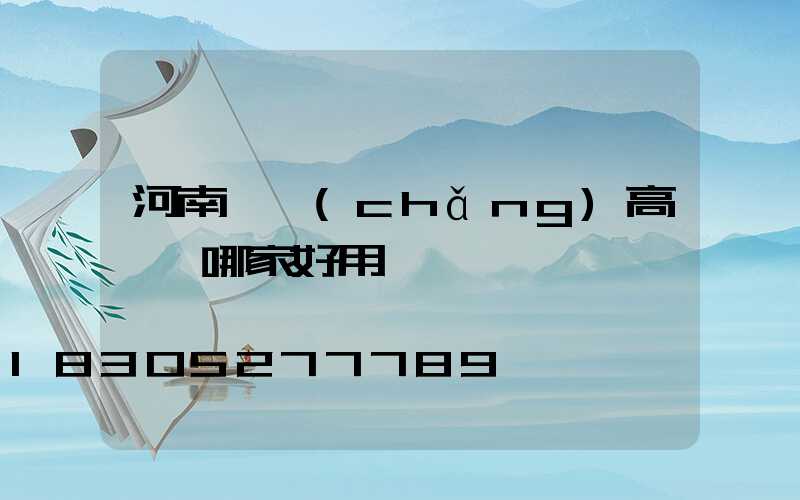 河南廣場(chǎng)高桿燈哪家好用