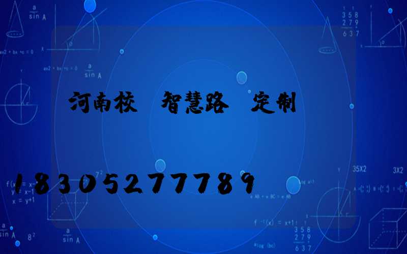 河南校園智慧路燈定制